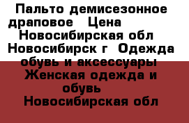 Пальто демисезонное драповое › Цена ­ 11 000 - Новосибирская обл., Новосибирск г. Одежда, обувь и аксессуары » Женская одежда и обувь   . Новосибирская обл.